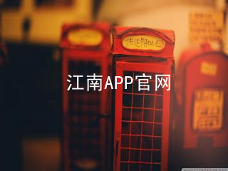 江南APP官网江南APP官网app下载