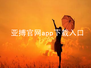 亚搏官网app下载入口亚搏官网app下载入口ios版