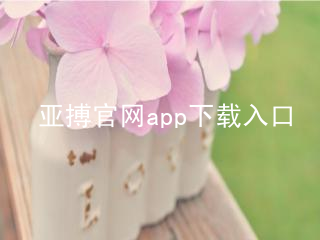 亚搏官网app下载入口亚搏官网app下载入口平台