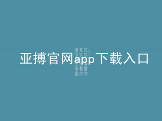 亚搏官网app下载入口亚搏官网app下载入口网页版