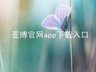 亚搏官网app下载入口亚搏官网app下载入口官网