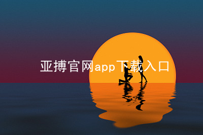 亚搏官网app下载入口亚搏官网app下载入口综合