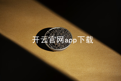 开云官网app下载开云官网app下载网站