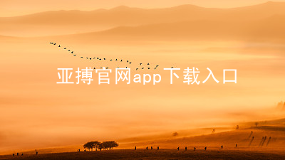 亚搏官网app下载入口亚搏官网app下载入口官方版
