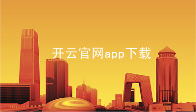 开云官网app下载开云官网app下载入口