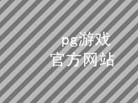 pg游戏官方网站pg游戏官方网站综合