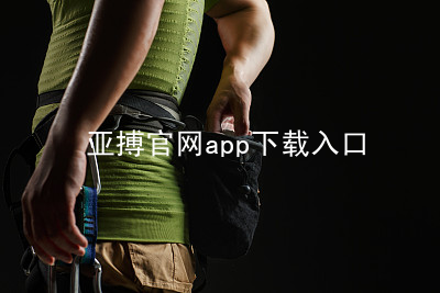 亚搏官网app下载入口亚搏官网app下载入口安装