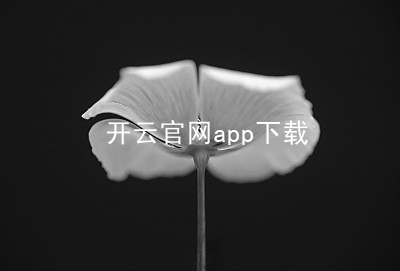 开云官网app下载开云官网app下载手机版