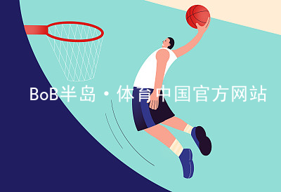 BoB半岛·体育中国官方网站BoB半岛·体育中国官方网站软件
