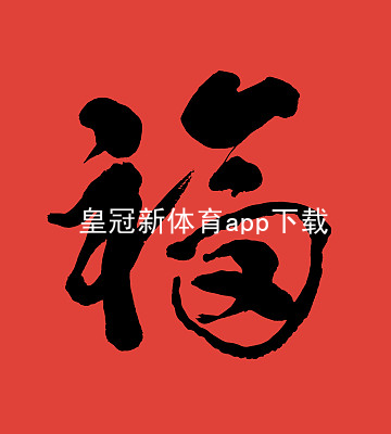 皇冠新体育app下载皇冠新体育app下载登录