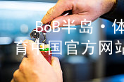 BoB半岛·体育中国官方网站BoB半岛·体育中国官方网站综合