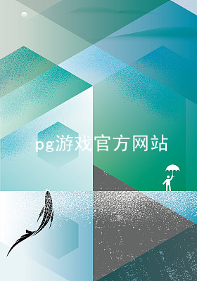 pg游戏官方网站pg游戏官方网站下载