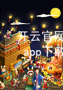 开云官网app下载开云官网app下载app下载
