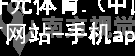 开元体育.(中国)官方网站-手机app下载开元体育.(中国)官方网站-手机app下载登录