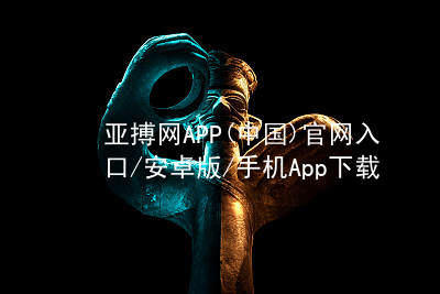 亚搏网APP(中国)官网入口/安卓版/手机App下载亚搏网APP(中国)官网入口/安卓版/手机App下载首页