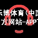 乐博体育(中国)官方网站-APP下载乐博体育(中国)官方网站-APP下载官方网站