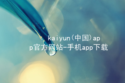 kaiyun(中国)app官方网站-手机app下载kaiyun(中国)app官方网站-手机app下载安装