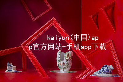 kaiyun(中国)app官方网站-手机app下载www.kaiyun.com玩法