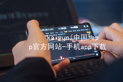 kaiyun(中国)app官方网站-手机app下载www.kaiyun.app官方网站
