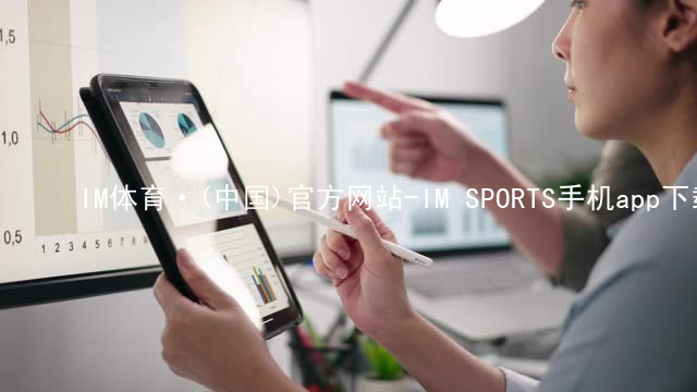 IM体育·(中国)官方网站-IM SPORTS手机app下载IM体育官方网站大厅
