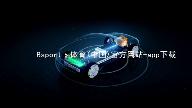 Bsport·体育(中国)官方网站-app下载Bsport体育·(中国)官网注册