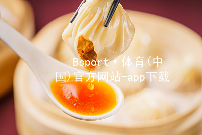 Bsport·体育(中国)官方网站-app下载bsport体育官方下载入口下载