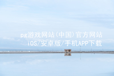 pg游戏网站(中国)官方网站iOS/安卓版/手机APP下载PG电子官网网址