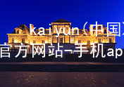 kaiyun(中国)app官方网站-手机app下载www.kaiyun.app安卓版