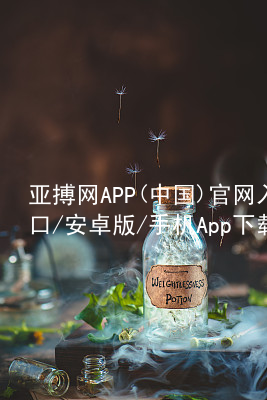 亚搏网APP(中国)官网入口/安卓版/手机App下载亚搏app下载登录