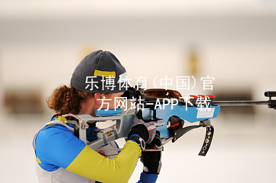 乐博体育(中国)官方网站-APP下载乐博体育可靠