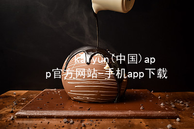 kaiyun(中国)app官方网站-手机app下载www.kaiyun.com手机版