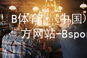 B体育·(中国)官方网站-BsportB体育注册