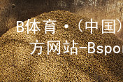 B体育·(中国)官方网站-BsportB体育官方网站苹果版