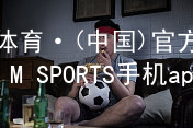 IM体育·(中国)官方网站-IM SPORTS手机app下载IM体育手机APP手机版