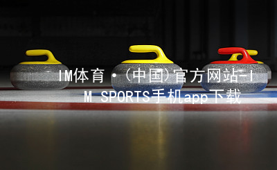 IM体育·(中国)官方网站-IM SPORTS手机app下载IM体育登陆综合