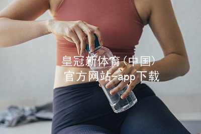 皇冠新体育(中国)官方网站-app下载皇冠国际体育app入口