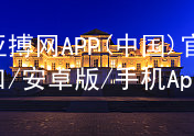 亚搏网APP(中国)官网入口/安卓版/手机App下载亚搏官网app下载入口手机版