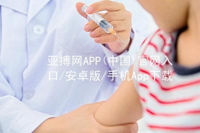 亚搏网APP(中国)官网入口/安卓版/手机App下载亚搏app下载官网