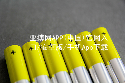 亚搏网APP(中国)官网入口/安卓版/手机App下载亚搏官网app下载入口最新