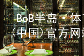 BoB半岛·体育(中国)官方网站BoB半岛·体育中国官方网站ios版