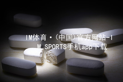 IM体育·(中国)官方网站-IM SPORTS手机app下载IM体育官方网站入口