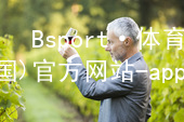 Bsport·体育(中国)官方网站-app下载bsport体育官方下载入口官方版