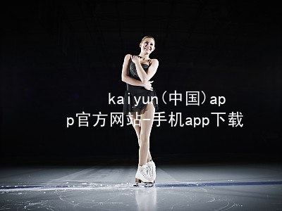 kaiyun(中国)app官方网站-手机app下载www.kaiyun.com官方版