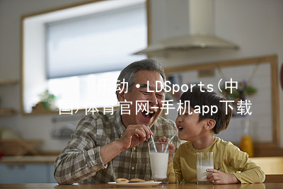 乐动·LDSports(中国)体育官网-手机app下载乐动·LDSports注册