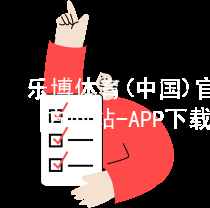 乐博体育(中国)官方网站-APP下载乐博体育官方app下载怎么样