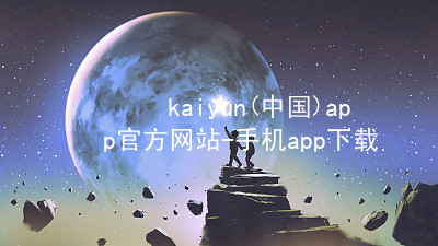 kaiyun(中国)app官方网站-手机app下载www.kaiyun.app全站