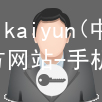 kaiyun(中国)app官方网站-手机app下载www.kaiyun.app网页版