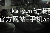 kaiyun(中国)app官方网站-手机app下载www.kaiyun.app网址