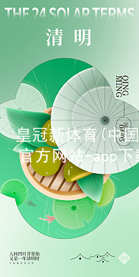 皇冠新体育(中国)官方网站-app下载皇冠国际体育app官网