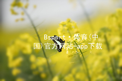 Bsport·体育(中国)官方网站-app下载bsport体育官方下载入口入口